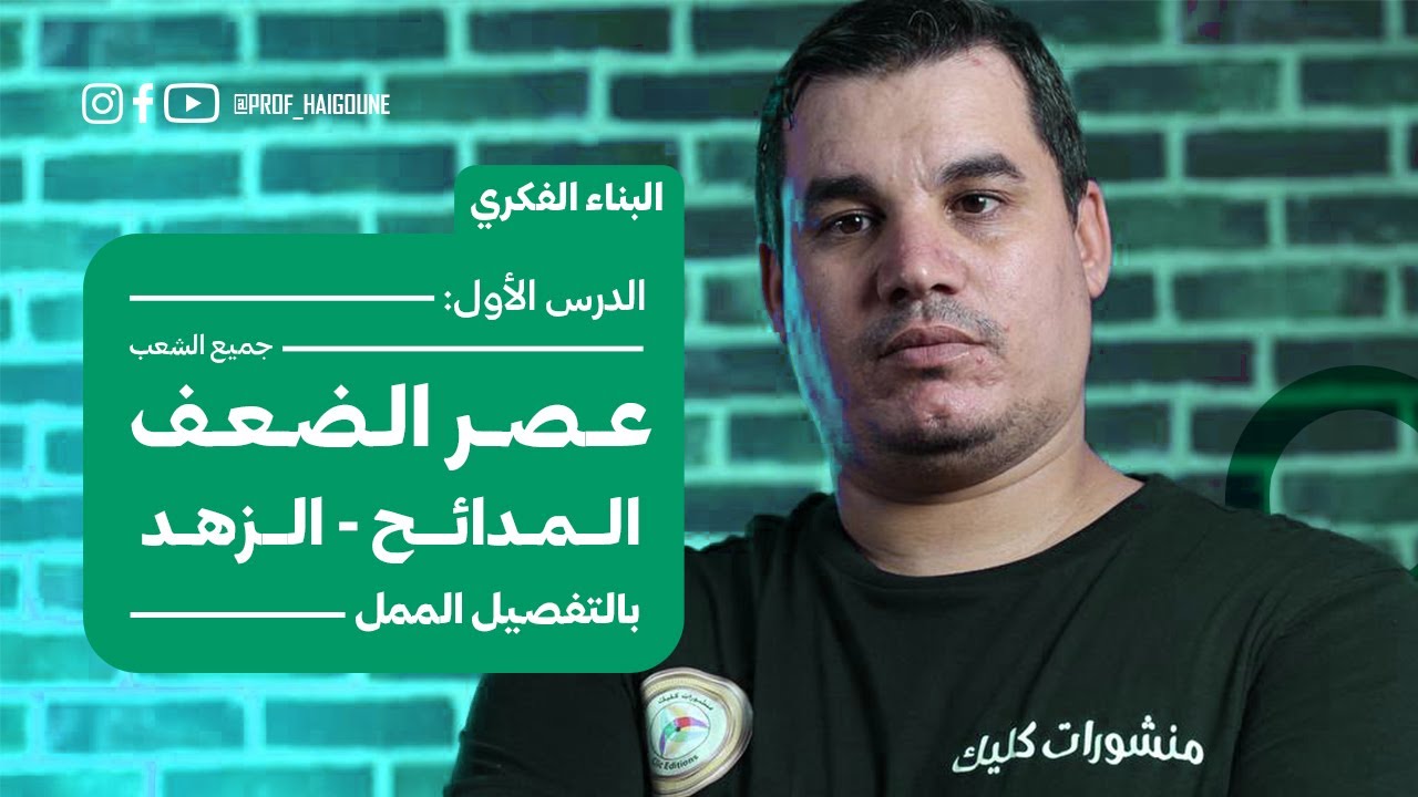 #بكالوريا_2024 | البناء الفكري 1 : عصر الضعف| المدائح - الزهد | جميع الشعب  | #التقويم_النقدي