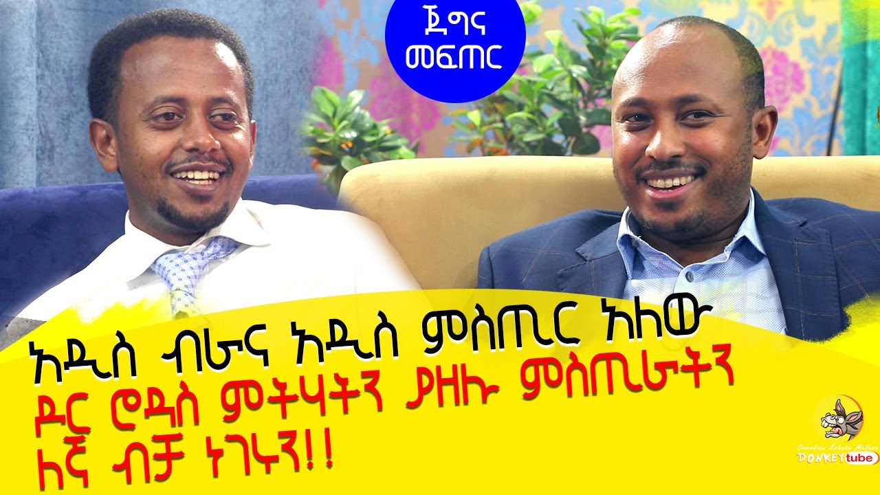 አዲስ ብራና አዲስ ምስጢር አለው!! ክፍል 1  ዶ/ር ሮዳስ ታደሰ ምትሃትን ያዘሉ ሚስጥራትን  ለኛ ብቻ ነገረን:Donkey Tube : Comedian Eshetu