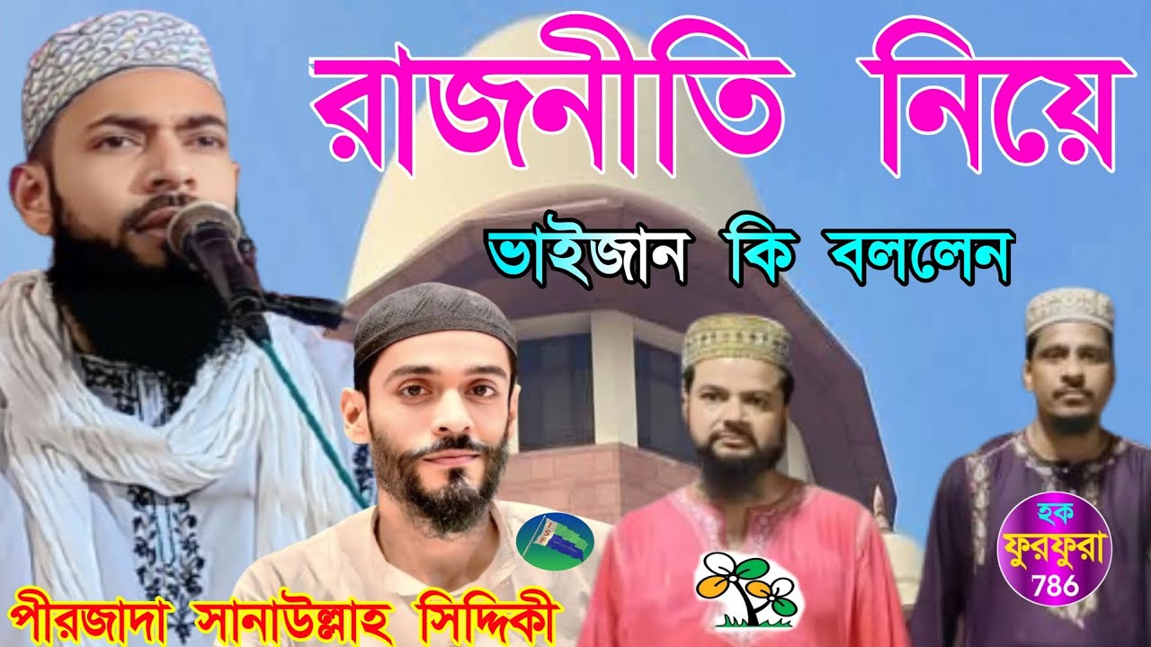 রাজনীতি নিয়ে ভাইজান কি বললেন // পীরজাদা সানাউল্লাহ সিদ্দিকী ভাইজান ( হক ফুরফুরা 786 )