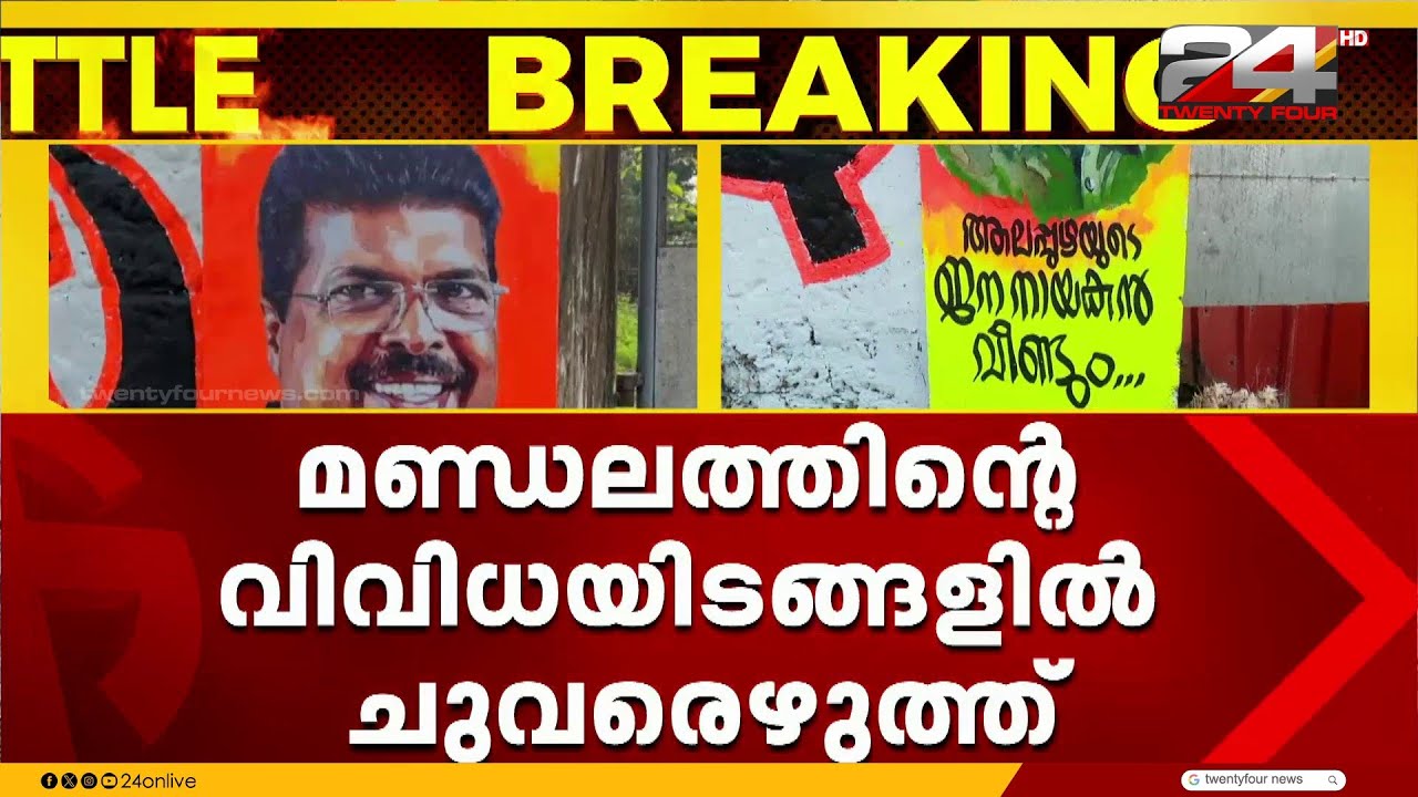 ആലപ്പുഴ ഉറപ്പിച്ച് പി.പി ചിത്തരഞ്ജൻ; മണ്ഡലത്തിൽ വിവിധയിടങ്ങളിൽ ചുവരെഴുത്ത് | P. P. Chitharanjan