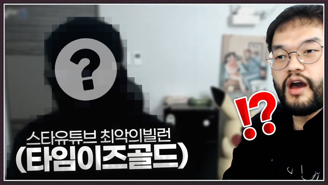 홍구 : 드디어 Timeisgold를 만났습니다 ㅋㅋㅋㅋㅋ [타골좌 섭외빵 3]