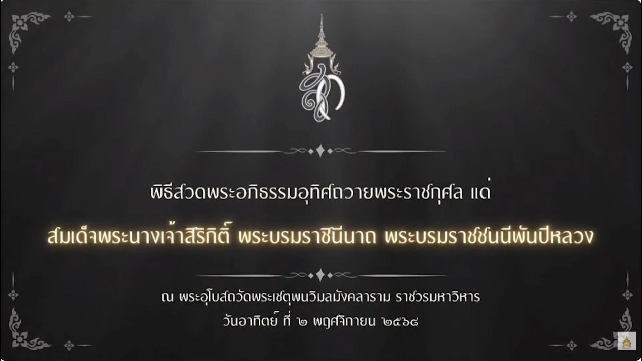 ❖ พิธีสวดพระอภิธรรม อุทิศถวายสมเด็จพระพันปีหลวง วัดพระเชตุพน วันอาทิตย์ ที่ ๒ พฤศจิกายน ๒๕๖๘ ❖
