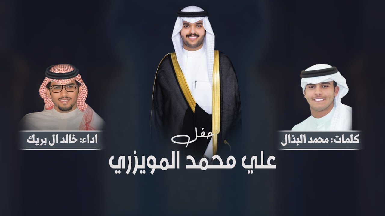 🔥 حمّاية المضهود 🔥 | حفل علي محمد المويزري | كلمات محمد البذال | اداء خالد ال بريك