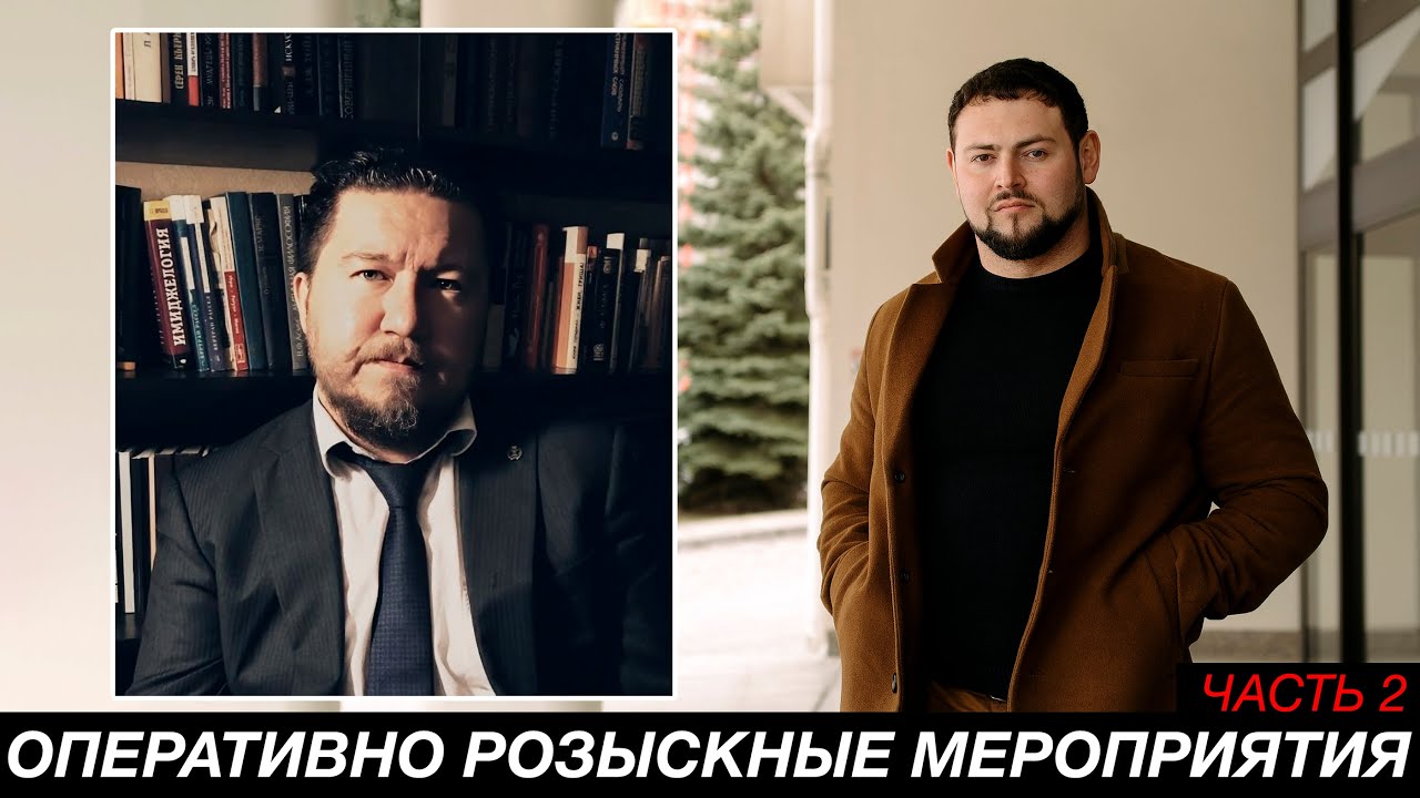 Оперативно-розыскные мероприятия. Особенности работы адвоката.  ЧАСТЬ 2