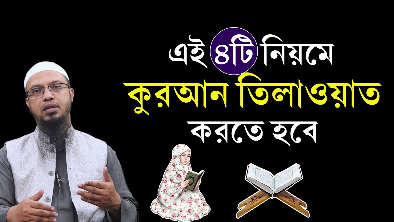 কোরআন তেলাওয়াত করার ৪টি নিয়ম। না মানলে কুরআন তিলাওয়াত হবে না! Shaikh Ahmadullah Waz