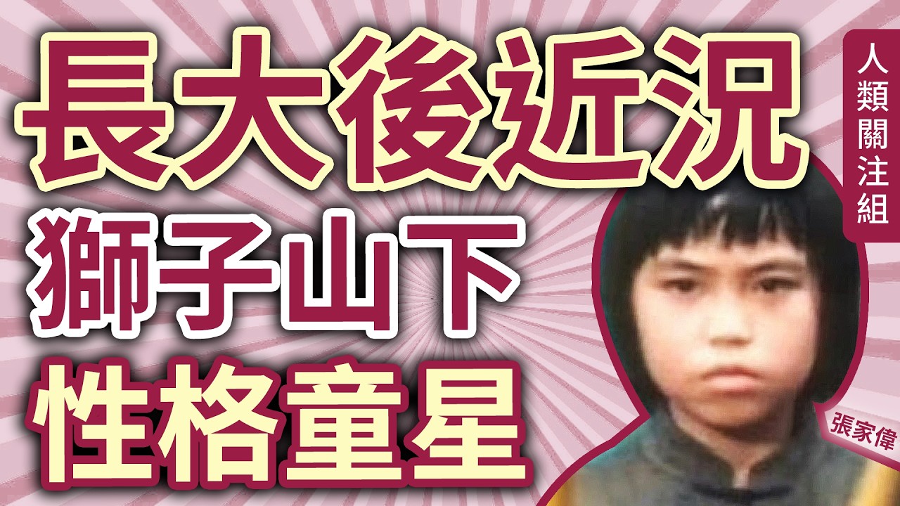 🔴70年代童星長大了！6歲入行影視兩棲拍 #獅子山下、#教育電視，與汪偉同拍 #陳真，20歲拍 #今生無悔 後息影，80年代珍貴剪報曝光，長大後找到最熱愛的工作｜張家偉｜大頭｜廣東話｜podcast