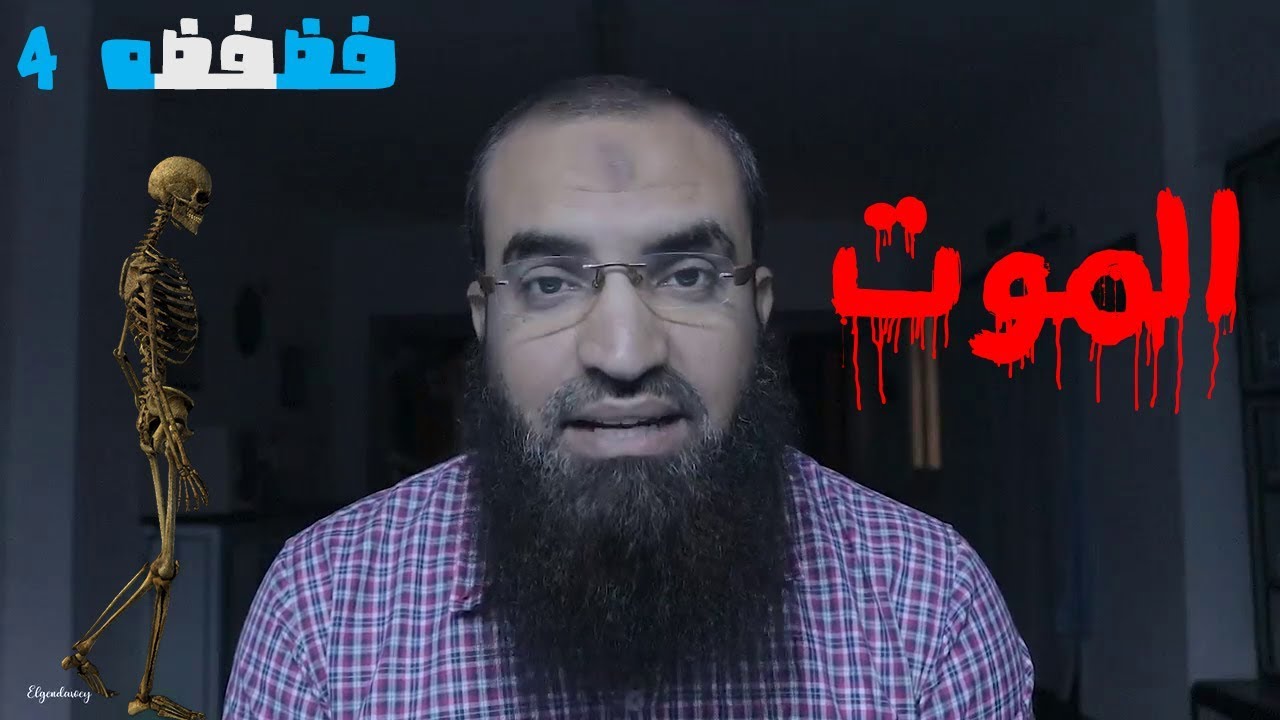فضفضة ( 4 ) .... انت فاهم الموت 💀 غلط ... ليه ؟