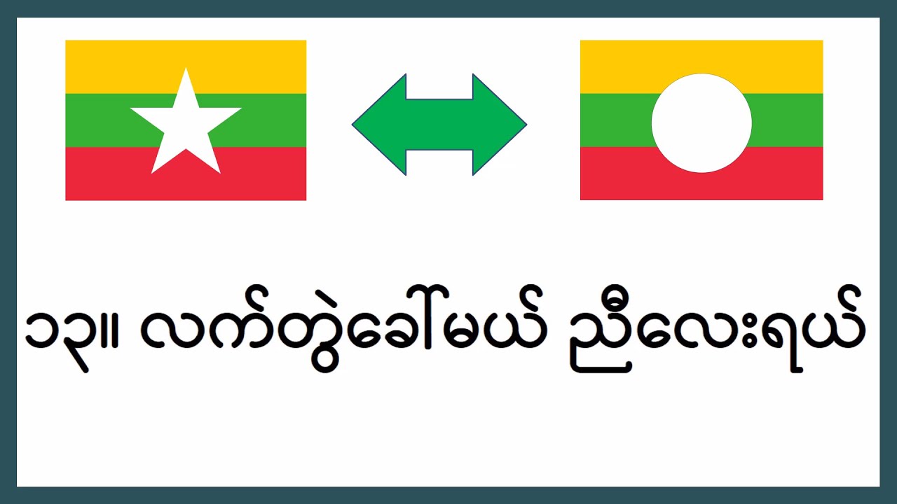 TAI/SHAN Speaking__ရှမ်းစကား‌‌ပြော၊ ရှမ်း-မြန်မာ နှစ်ဘာသာ၊ သင်ခန်းစာ ၁၃