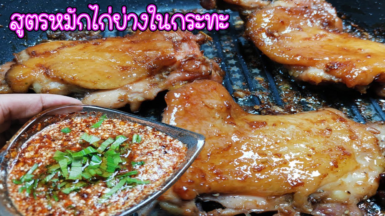 สูตรหมักไก่ย่างในกระทะ  วิธีย่างในกระทะให้เนื้อฉ่ำนุ่มอร่อยสุดๆ พร้อมน้ำจิ้มรสเด็ด