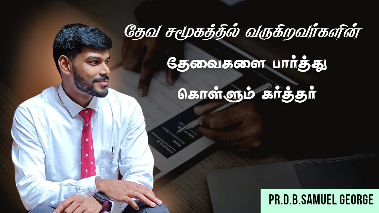 தேவ சமூகத்தில் வருகிறவர்களின் தேவைகளை  பார்த்து கொள்ளும் கர்த்தர். #tamil christian short message