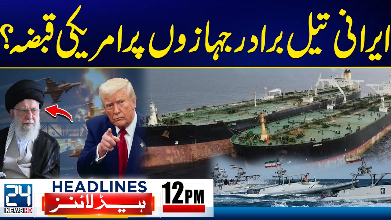 US Seizes Iranian Oil Tankers? - Big Breaking Update - Islamabad Attack Exposed -12pm News Headlines