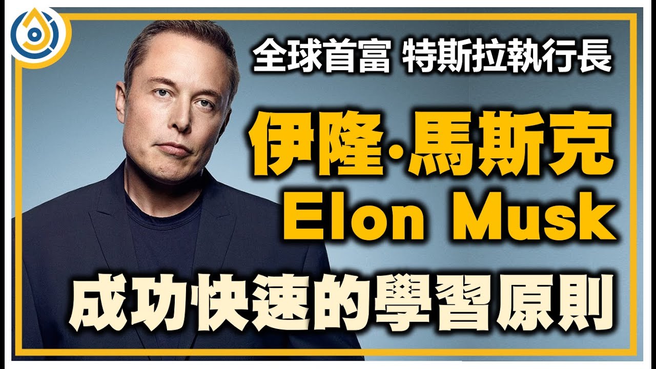 【伊隆&middot;馬斯克成功學習的關鍵原則】