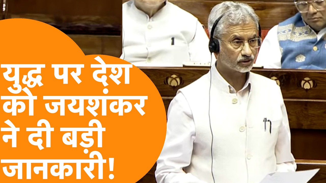 Iran America की भयंकर जंग पर संसद में S. Jaishankar का पहला बड़ा बयान, India ने कर दिया कमाल !