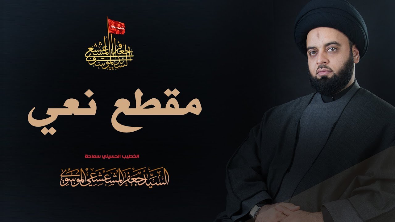 نعي حزين (يخيول العده ابن امي عالغبره) السيد جعفر المشعشعي