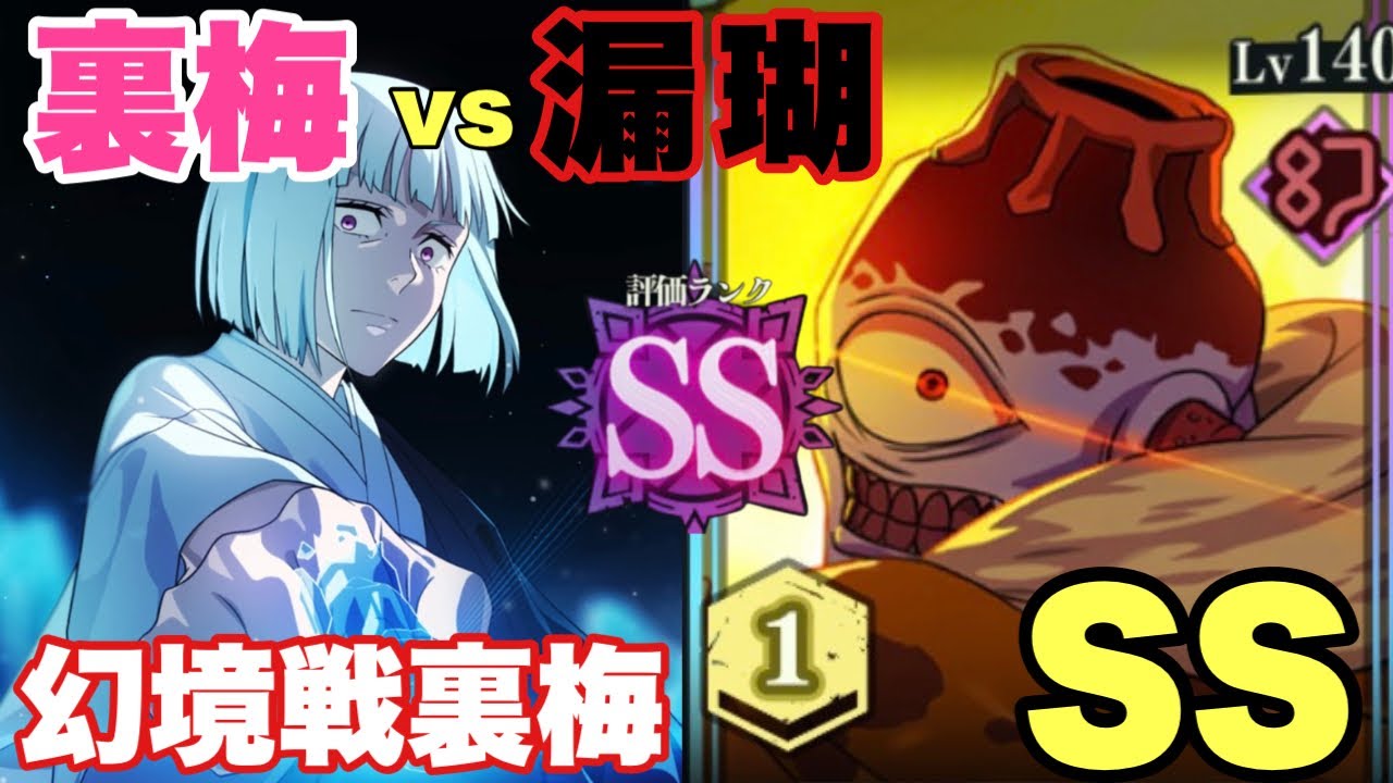 【幻境戦裏梅】漏瑚 vs 裏梅 | SSランク  