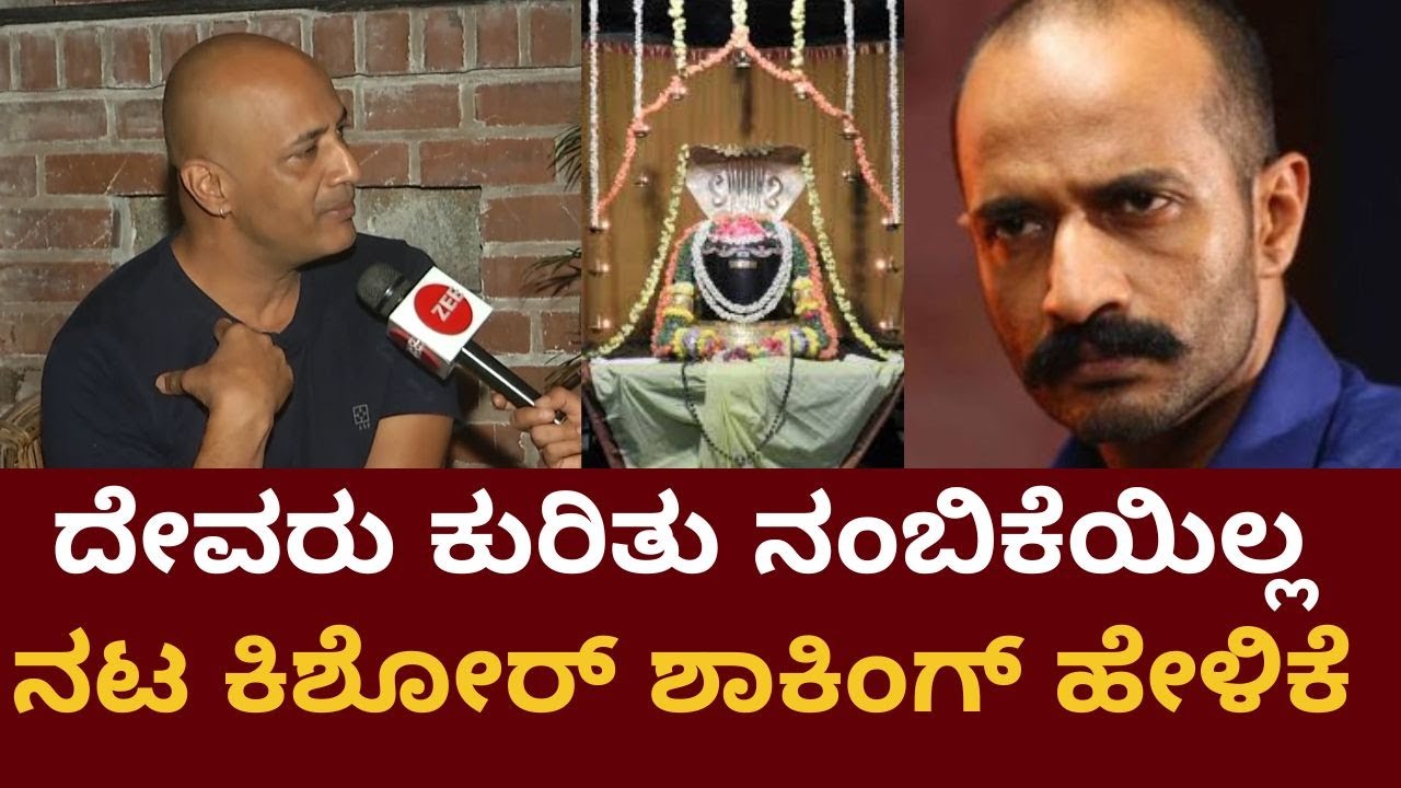 Actor Kishor Interview | ನಟ ಕಿಶೋರ್‌ಗೆ ದೇವರ ಮೇಲೆ ನಂಬಿಕೆ ಇಲ್ವಂತೆ ಯಾಕೆ..?