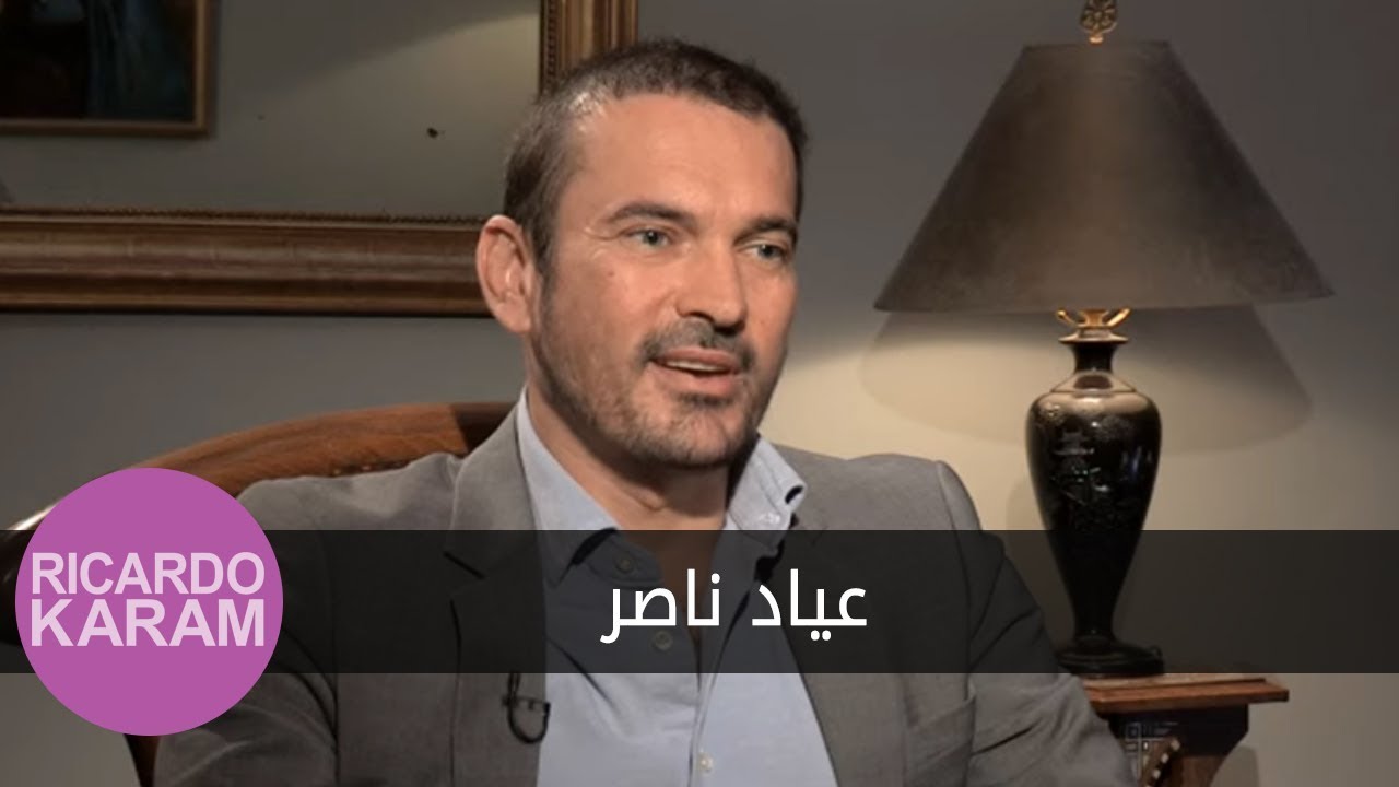 Ayad Nasser | مع ريكاردو كرم - مقابلة مع عياد ناصر
