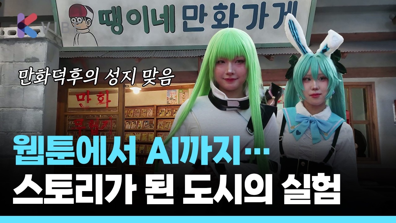 웹툰에서 AI까지... 스토리로 먹고 사는 어느 도시의 실험