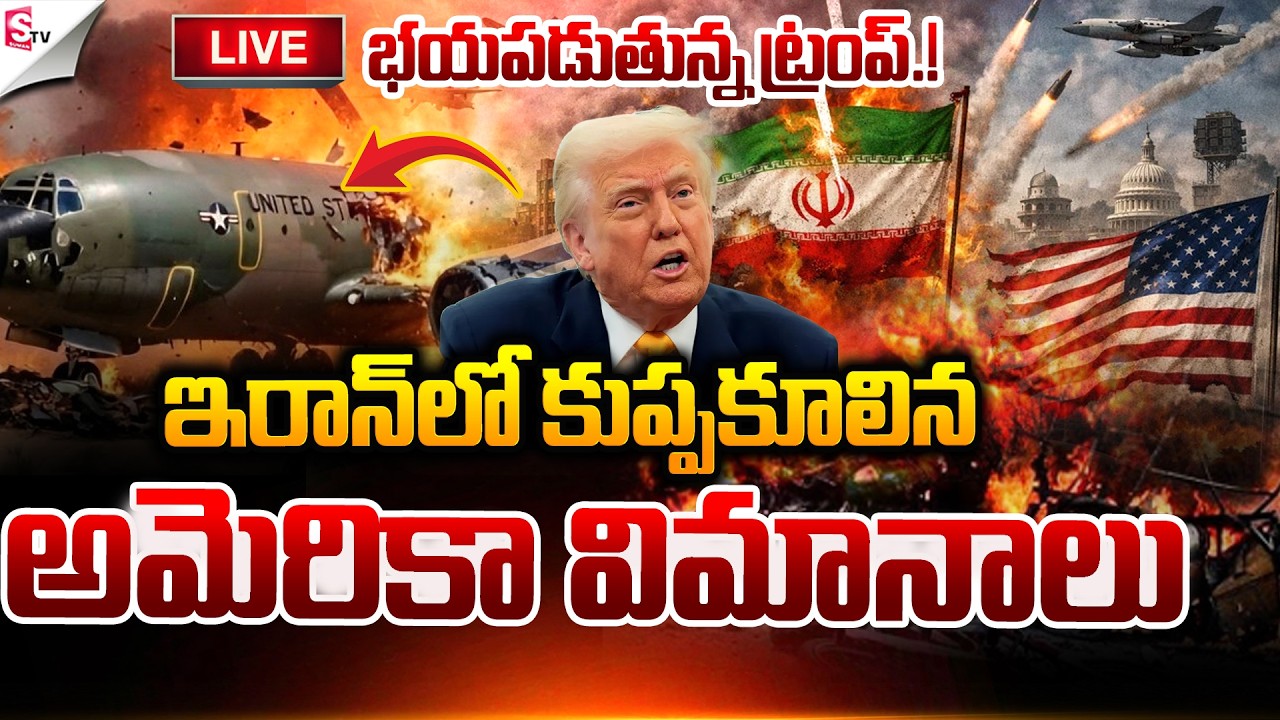 🔴LIVE: 😲🚨కుప్పకూలిన అమెరికా యుద్ధ విమానాలు.! | Iran VS Israel War | Iran Vs America | Suman TV Sai