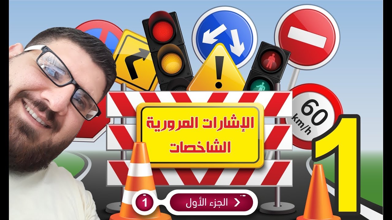 تعرف على الاشارات المرورية الجزء الاول - تعليم القيادة النظري في تركيا
