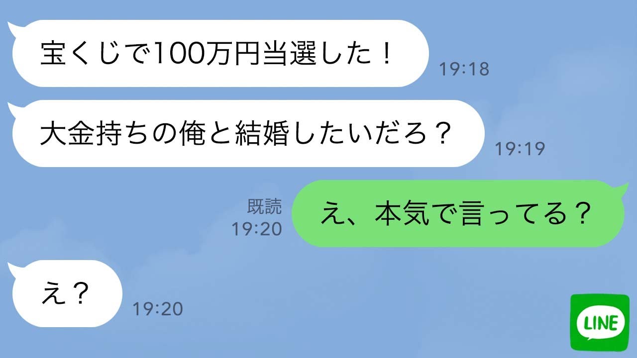 【LINE】宝くじで100万円当選したニート男がプロポーズしてきた→私の婚約者と年収を教えてあげたら男の反応が…ｗ【スカッとライン修羅場】