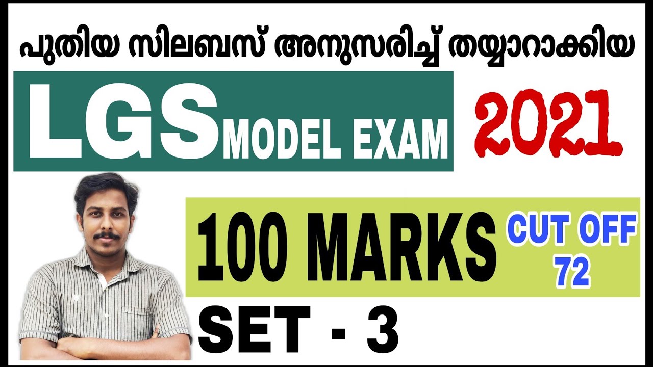 LGS MODEL EXAM MCQ - 3 || ലാസ്റ്റ് ഗ്രേഡ് മാതൃകാപരീക്ഷ || PSC NEW SYLLABUS BASED EXAM || SHAHANAD KT