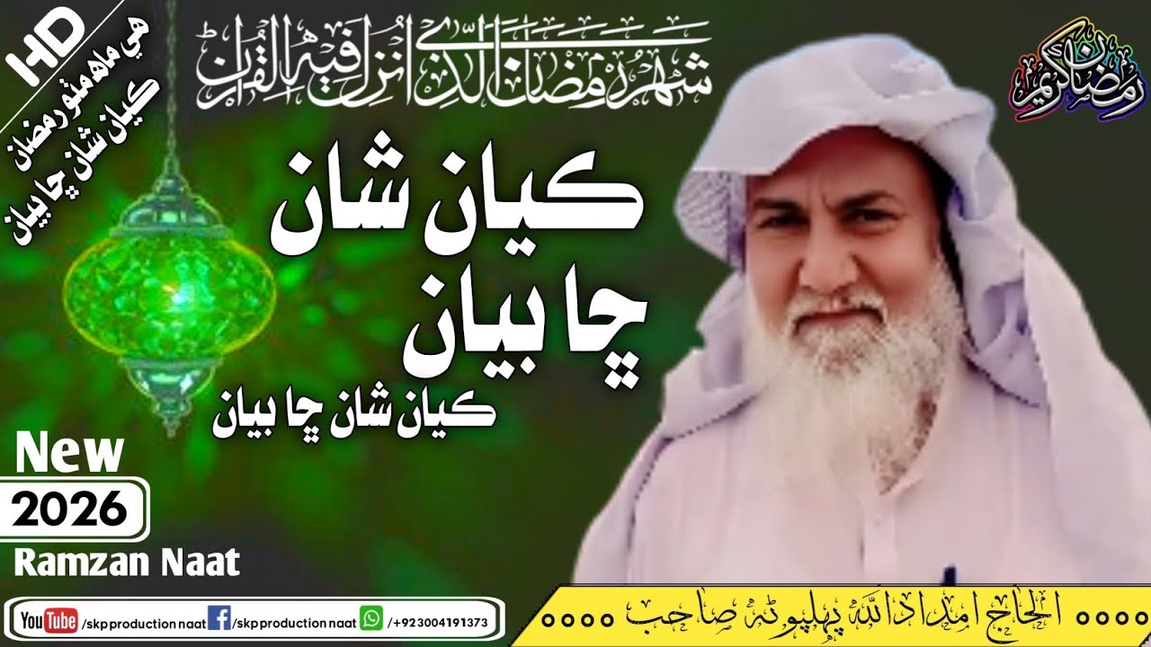 Kayan Shan Sha Bayan Kayan Shan Sha Bayan, Haji Imdadullah Phulpoto, Ramzan Mubarak New Naat 2026, 