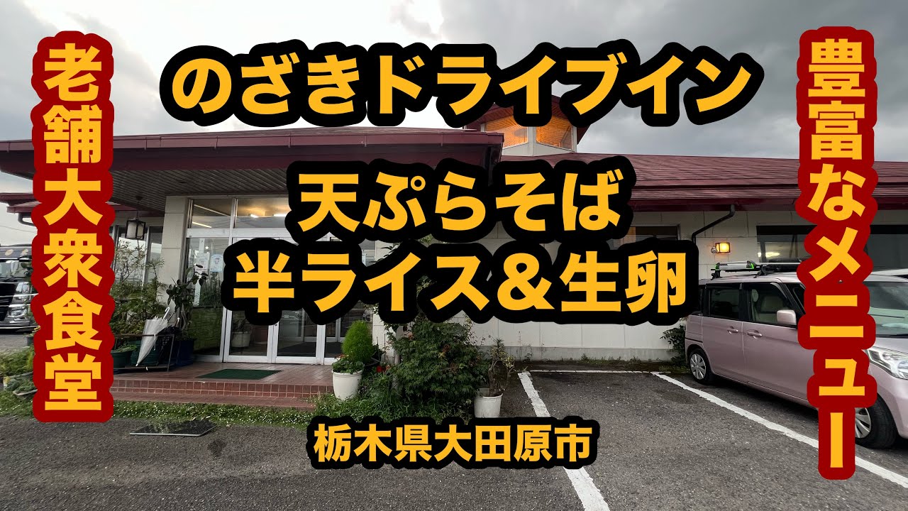 【栃木グルメ】のざきドライブイン（大田原市）老舗大衆食堂で天ぷらそば＆半ライス＆生卵