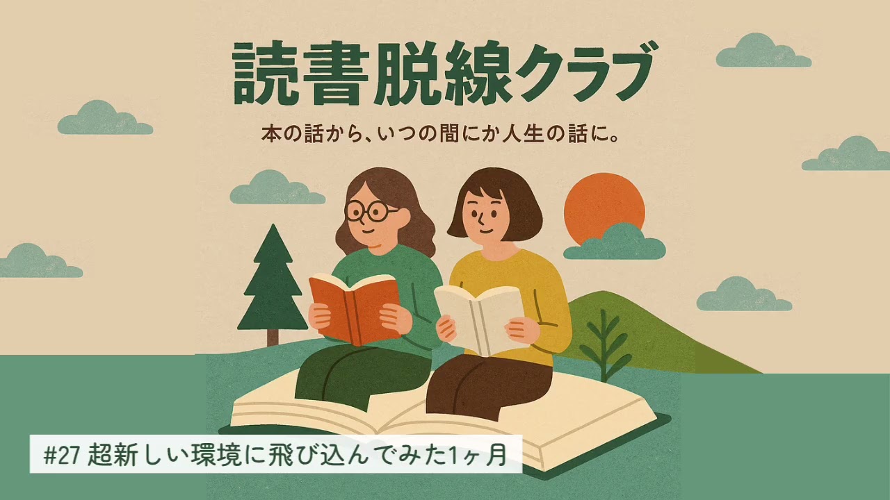 #27 超新しい環境に飛び込んでみた1ヶ月｜podcast