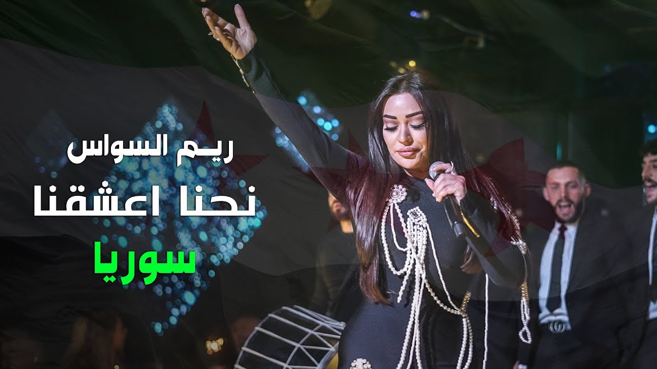 ريـم السواس - نحـنا اعشقنـا سوريا 💚🤍