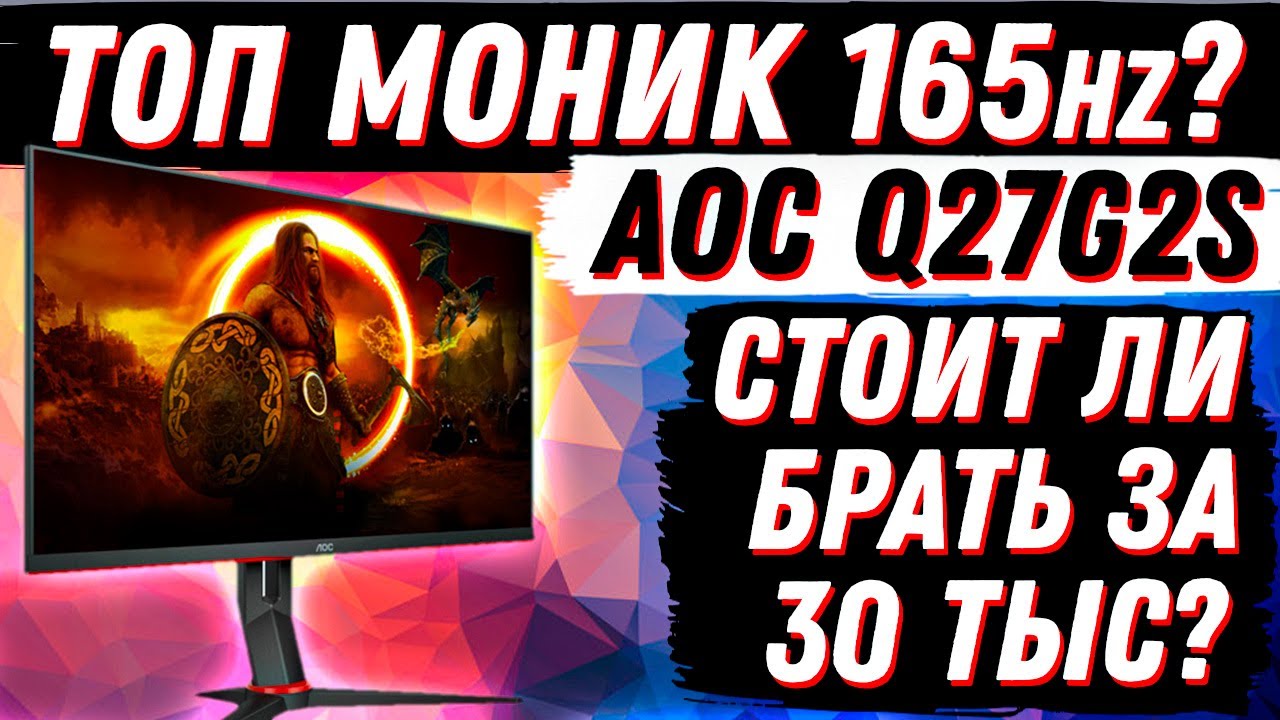 СТОИТ ЛИ ПЕРЕХОДИТЬ на 165Гц? ЛУЧШИЙ МОНИТОР 2K ЗА 30000р? ОБЗОР AOC Q27G2S