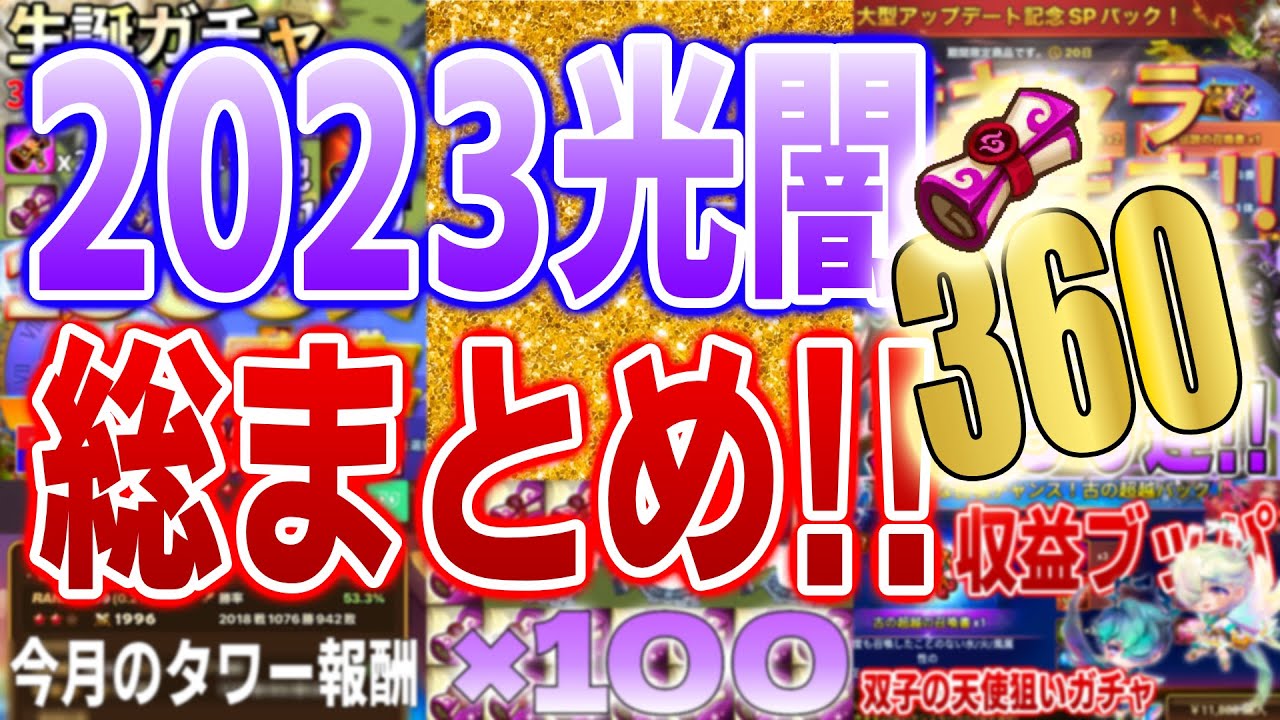 ３６０枚！！２０２３年光闇ガチャシーン総まとめ！！！！　#サマナーズウォー