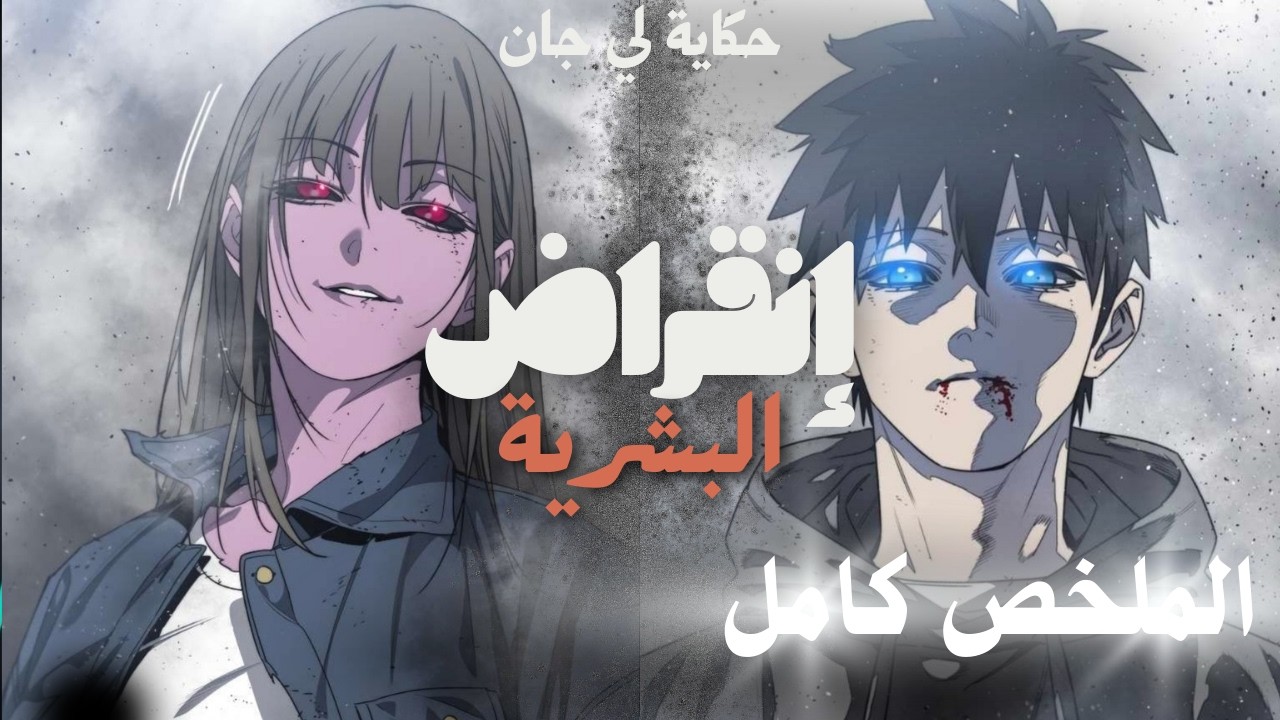 عند ظهور طفيلي 🦠 يسيطر على البشر 🎭 وطفل يولد بقوة مجهولة يسعى لإنهاء البشرية فهل ستكون نهاية العالم؟
