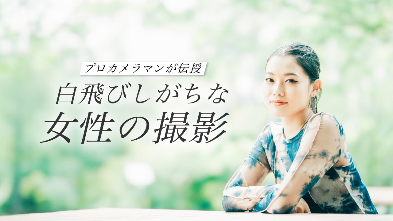 【これを見れば大丈夫!!】白飛びしがちな色白な女性の撮り方とテクニックをプロカメラマンが解説【ポートレート撮影】
