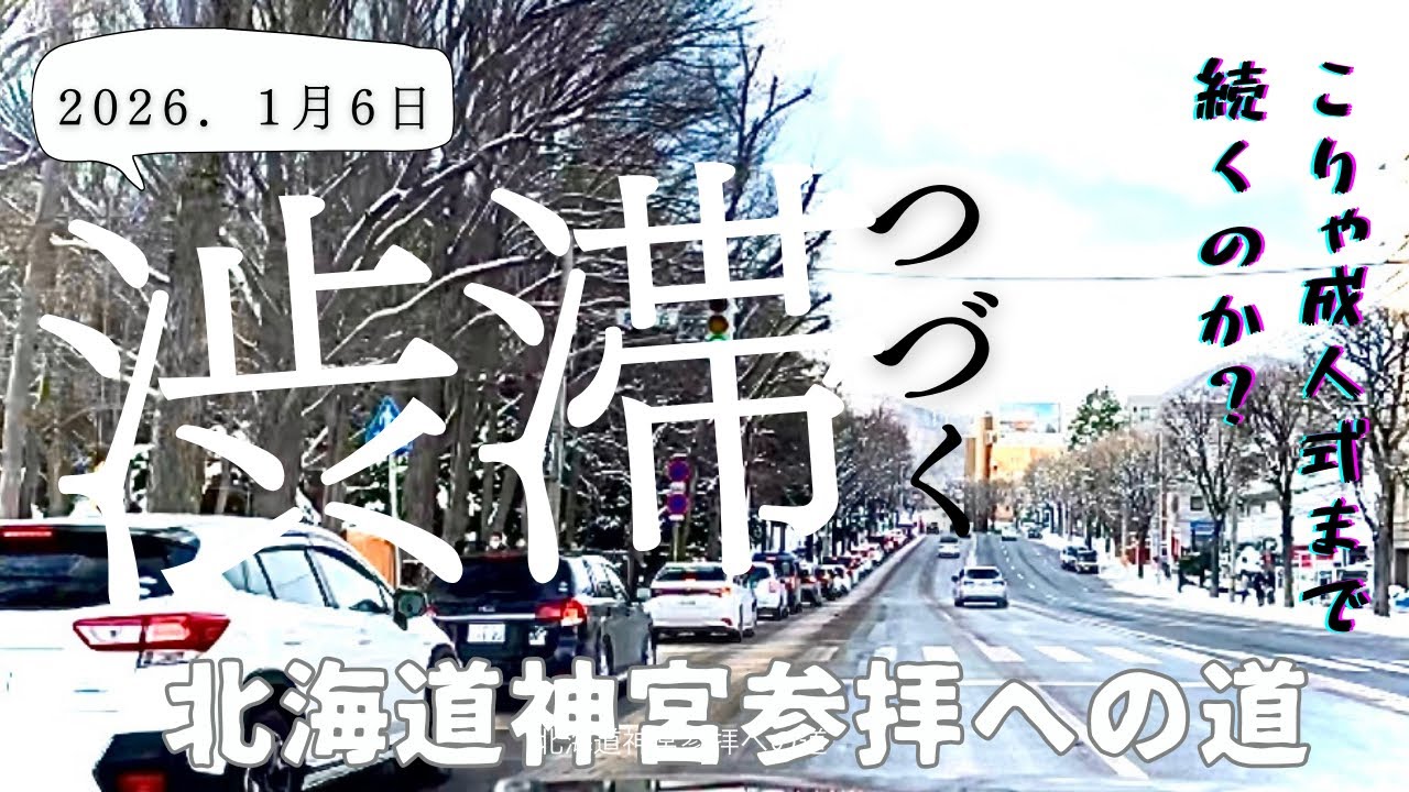 北海道神宮｜1月6日の静かな渋滞A Quiet Morning Traffic to Hokkaido Shrine | January 6