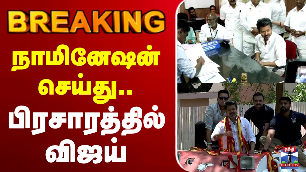 🔴LIVE: tvk | vijay  | election2026 | விஜய் வேட்புமனு தாக்கல்