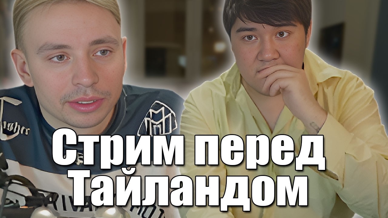 Follentass и Muhanjan  составили план по путешествую в Тайланде. ( Фулл стрим )  #follentass
