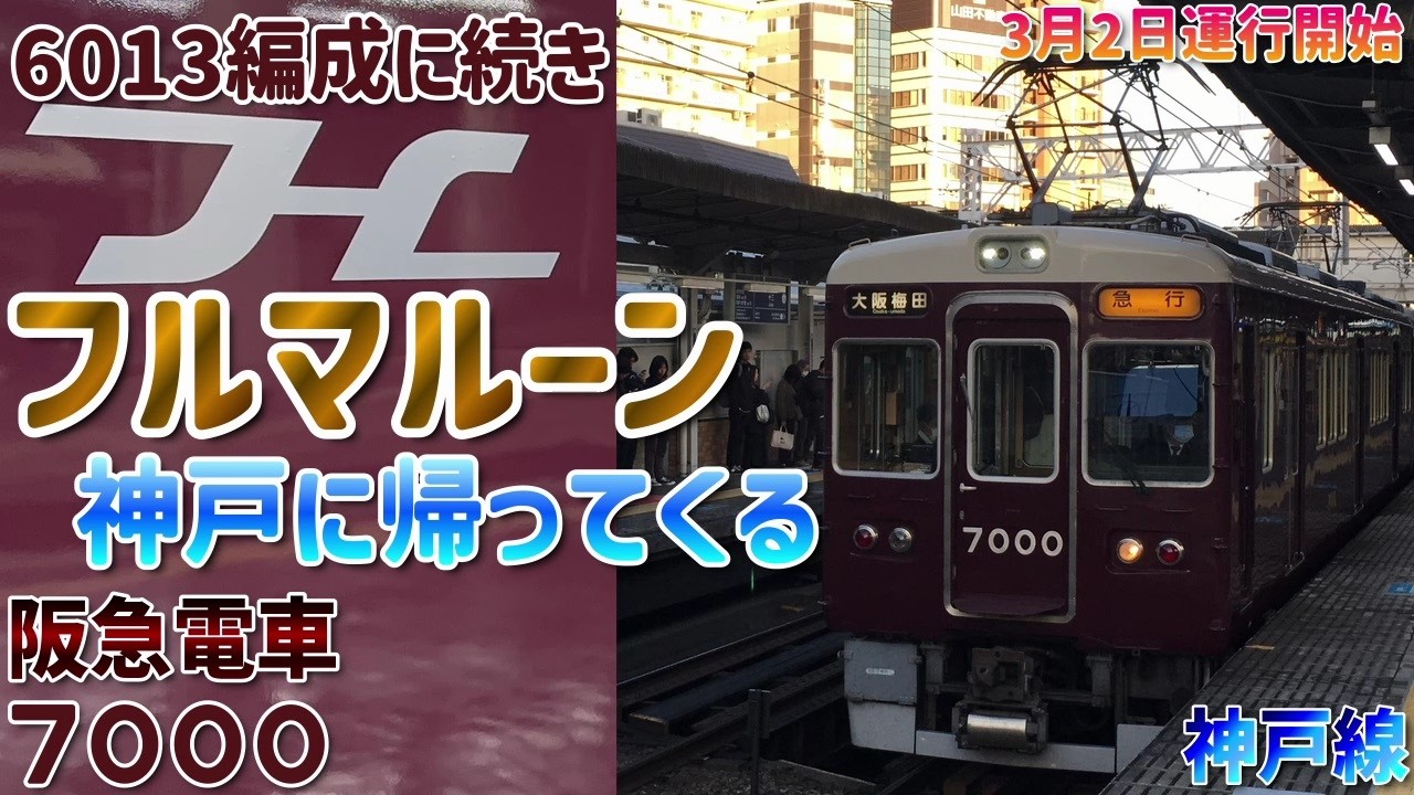 【阪急電車】7000系フルマルーン登場！神戸線にも約20年振りにフルマルーン？！平日にしかない急行運用！フルマルーン前のアイボリーあり時代の7000編成のの姿を振り返りhankyu Kobe line