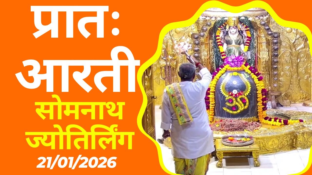 प्रातः आरती : श्री सोमनाथ ज्योतिर्लिंग : २१ जनवरी, २०२६ (बुधवार)