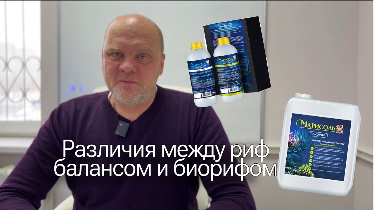 Разбираем добавки. Различия между риф-балансом и биорифом?