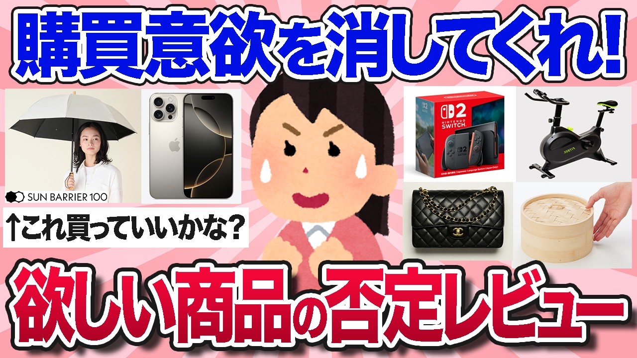 【有益スレ】購買意欲を消してくれ！物欲が止まらないので今欲しいこの商品について否定的なレビューや意見を教えてww【ガルちゃんまとめ】