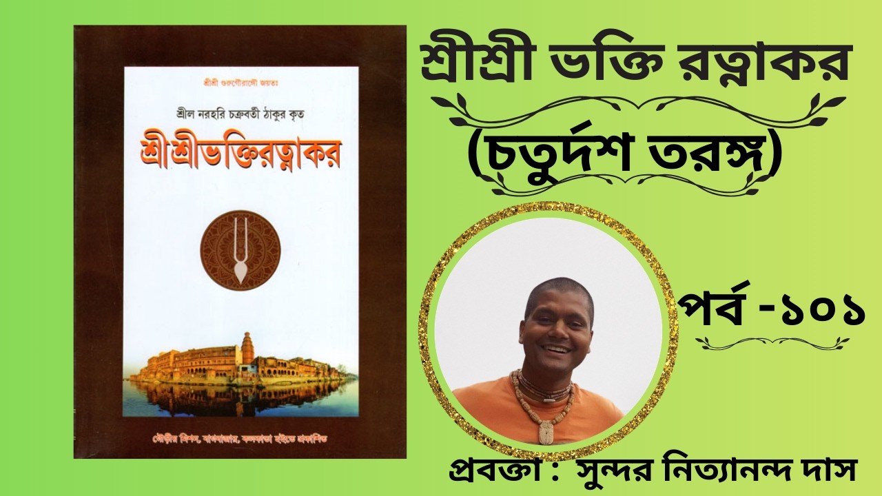 আজকের আলোচ্য বিষয়:- শ্রীশ্রী ভক্তি রত্নাকর(চতুর্দশ তরঙ্গ)পর্ব -১০১