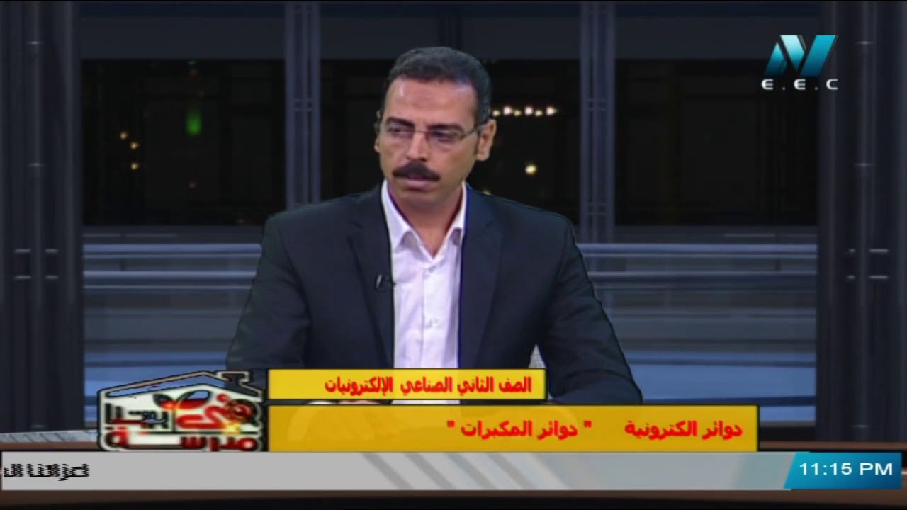 الصف الثاني الثانوي الصناعي - الالكترونيات - دوائر الكترونية - دوائر المكبرات