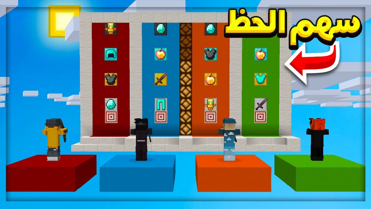 ماين كرافت : سهم الحظ .. الايم الاسطوري بدون غلطة 😍🏹
