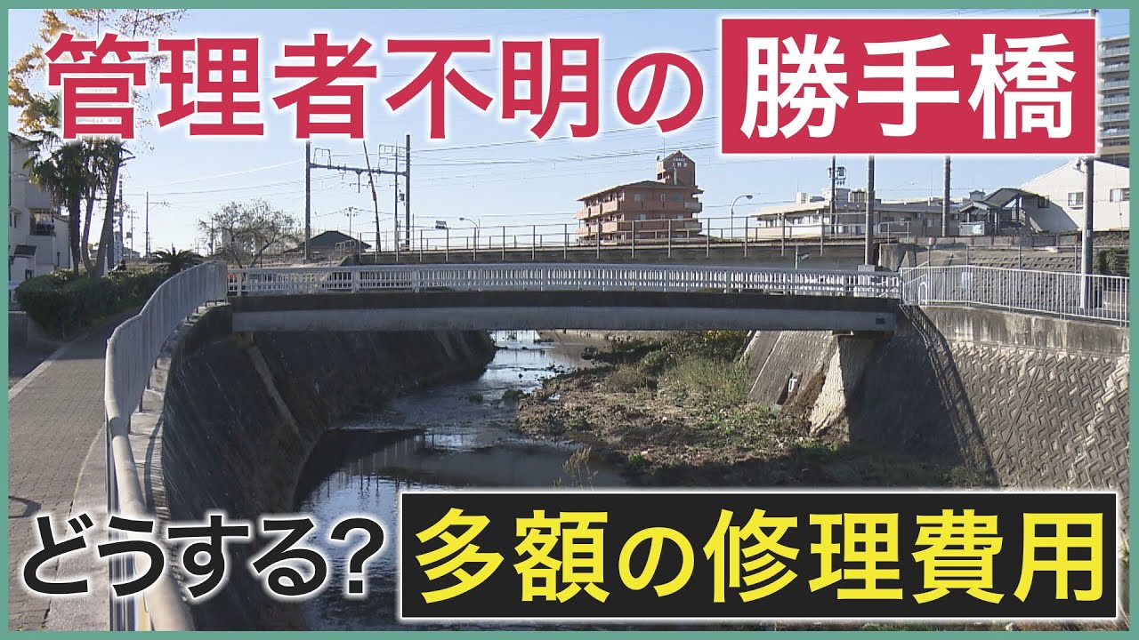 【ツイセキ】府内に400カ所以上　管理者不明の「勝手橋」　府内最多の堺市と大阪府で押し付け合いに　ネックは橋の修理費用【報道ランナー】