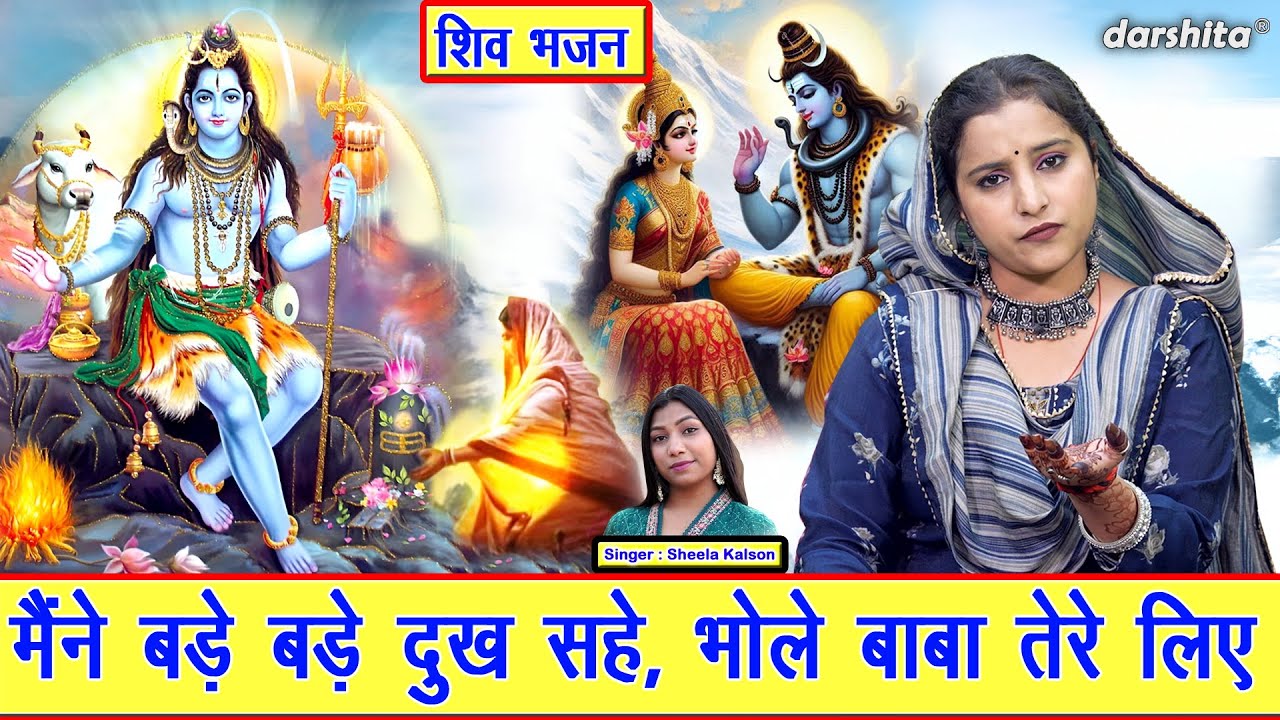 शिवरात्रि भजन | मैंने बड़े बड़े दुःख सहे भोले बाबा तेरे लिए | Bhole Baba Sawan Bhajan | Sheela Kalson