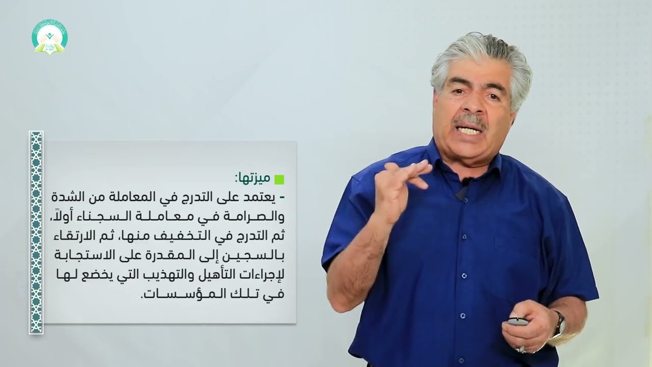 المحاضرة (11) المؤسسات العقابية ونظم المعاملة فيها - تقديم: .د. مفيد أحمد الخلف