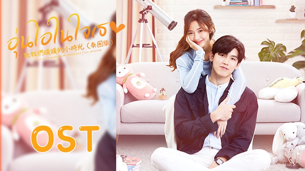 OST | 主题曲《练习爱情》MV | Put Your Head on My Shoulder อุ่นไอในใจเธอ 2021【致我们暖暖的小时光泰国版】