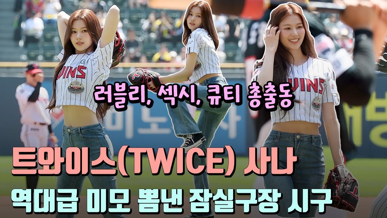 트와이스 사나(TWICE SANA), 역대급 미모 뽐낸 잠실구장 시구