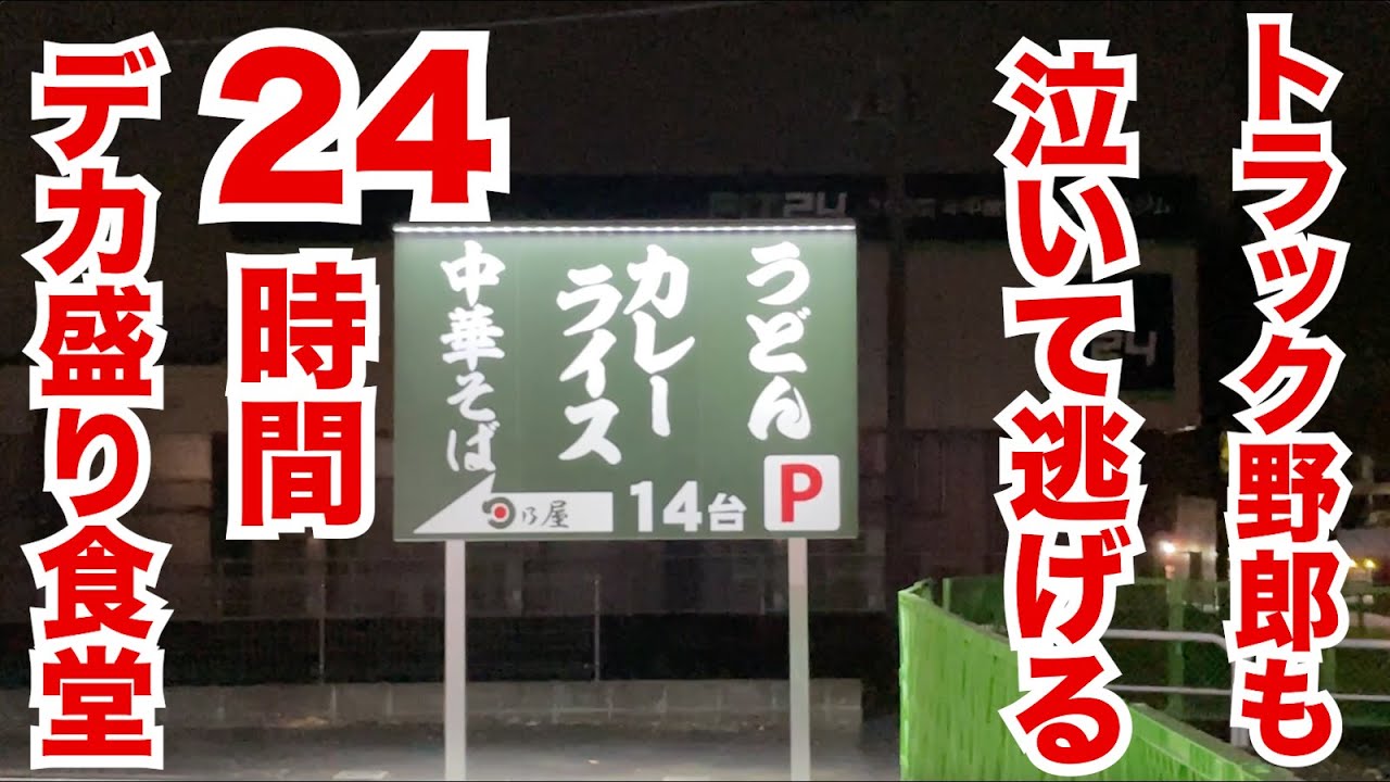 【24時間】トラック野郎も泣いて逃げるデカ盛り食堂で早朝の大食い！！